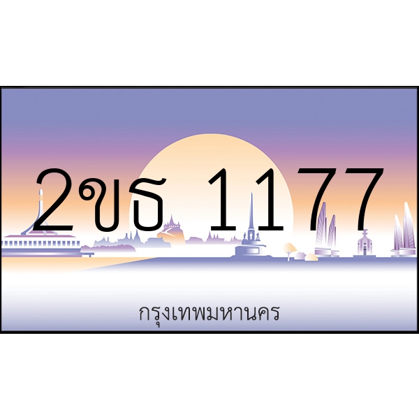 2ขธ 1177